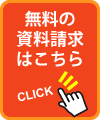 無料の資料請求はこちら